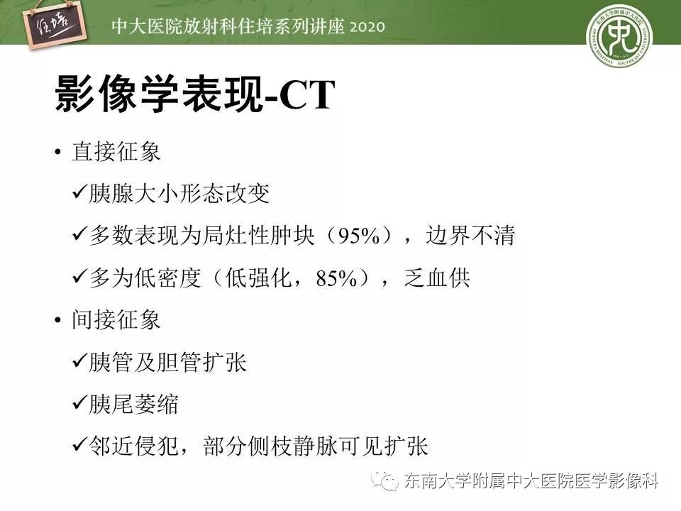 【PPT】胰腺良恶性病变的影像分析思路