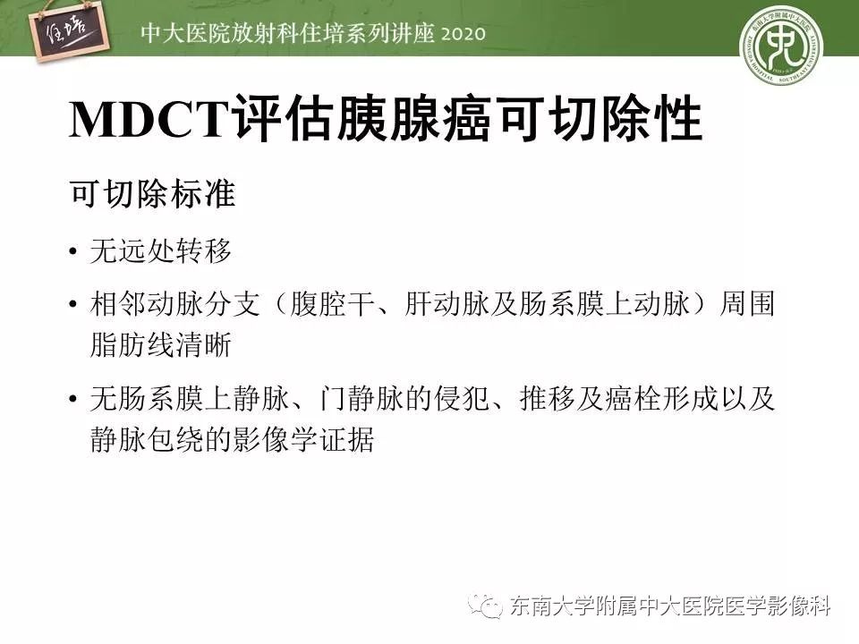 【PPT】胰腺良恶性病变的影像分析思路