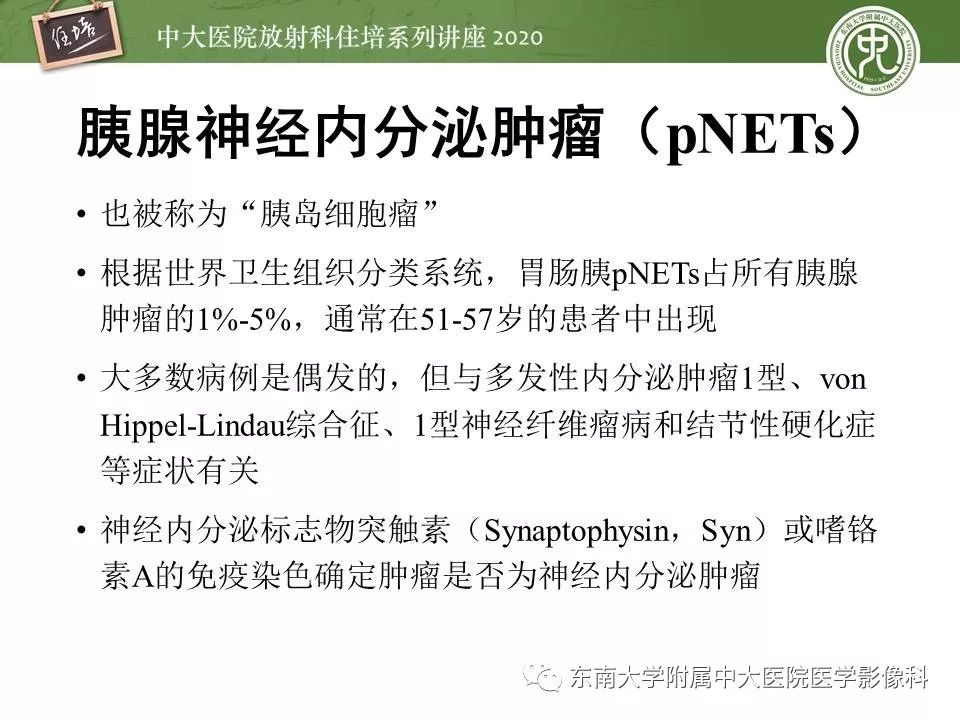 【PPT】胰腺良恶性病变的影像分析思路