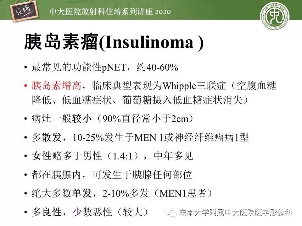 【PPT】胰腺良恶性病变的影像分析思路