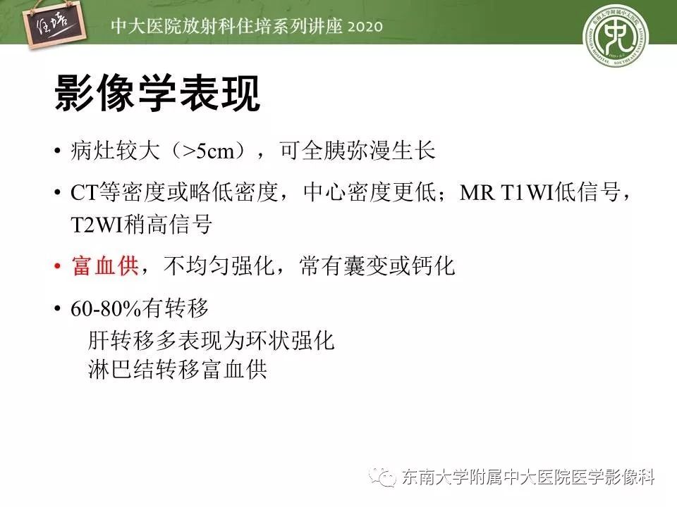 【PPT】胰腺良恶性病变的影像分析思路