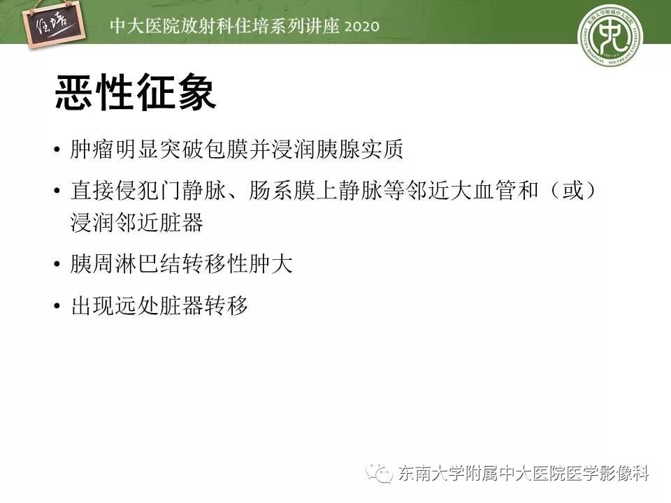 【PPT】胰腺良恶性病变的影像分析思路