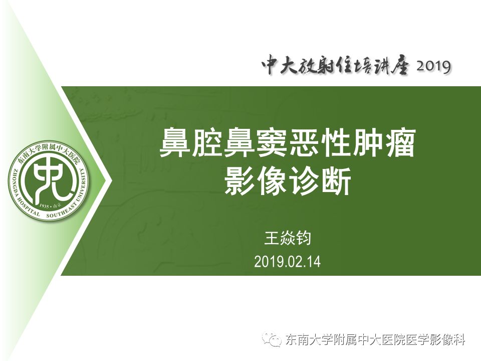 【PPT】鼻腔鼻窦恶性肿瘤影像诊断