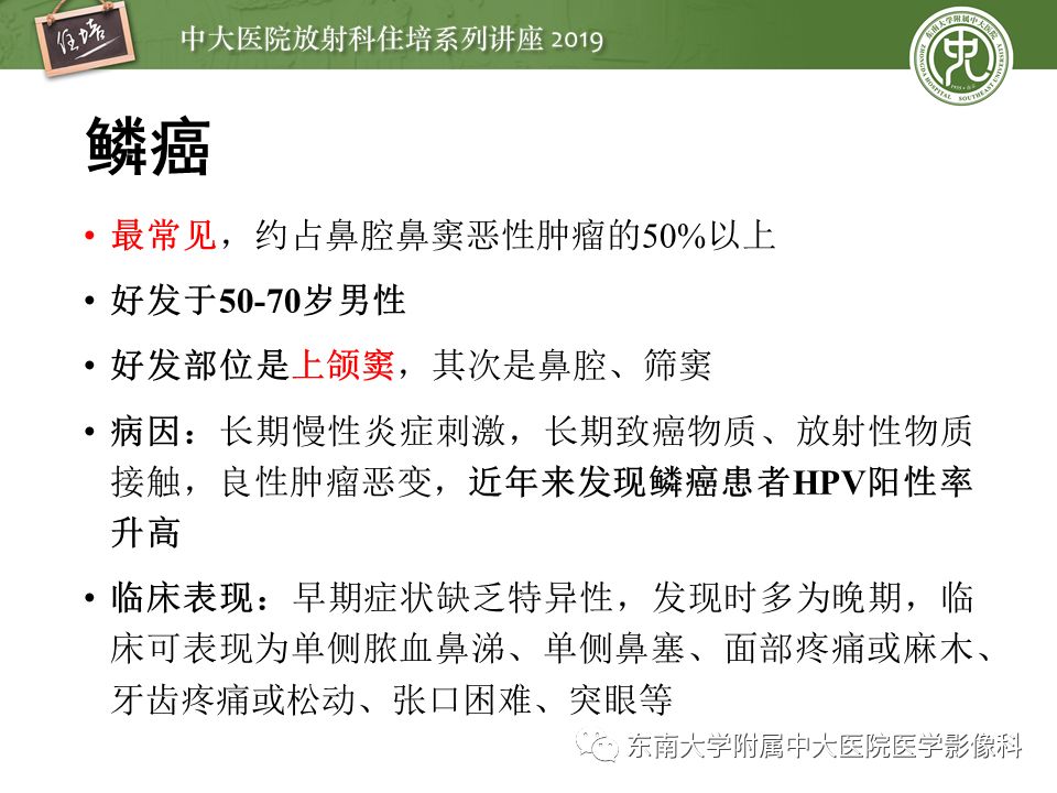 【PPT】鼻腔鼻窦恶性肿瘤影像诊断