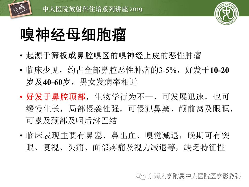 【PPT】鼻腔鼻窦恶性肿瘤影像诊断