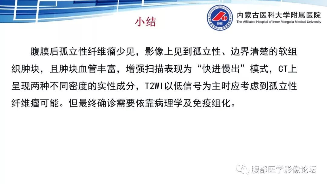 【PPT】腹膜后孤立性纤维瘤的影像