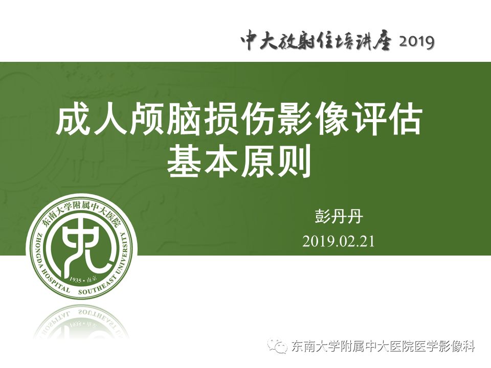【PPT】成人颅脑损伤影像评估基本原则