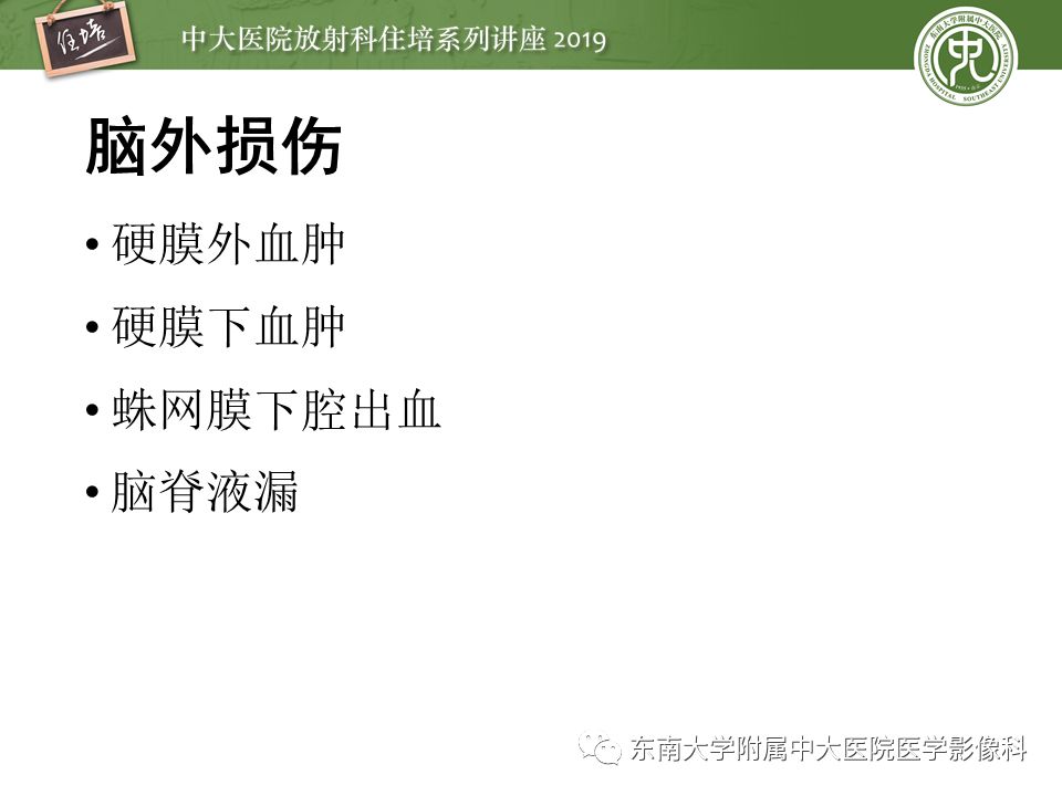 【PPT】成人颅脑损伤影像评估基本原则