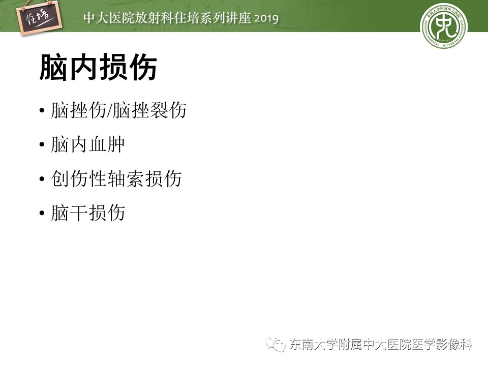 【PPT】成人颅脑损伤影像评估基本原则