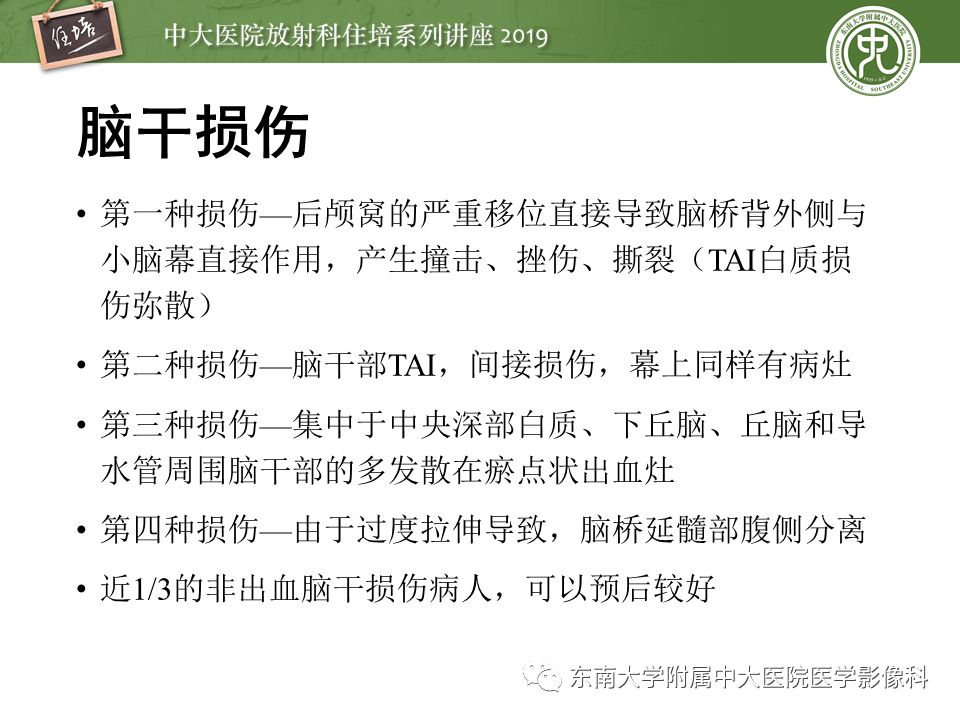 【PPT】成人颅脑损伤影像评估基本原则