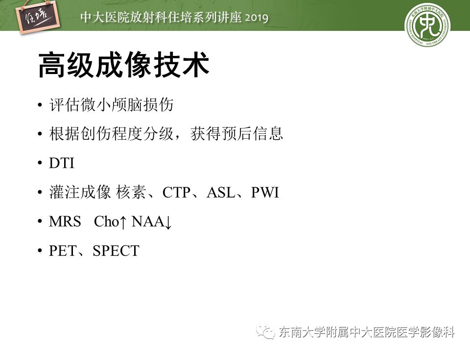 【PPT】成人颅脑损伤影像评估基本原则