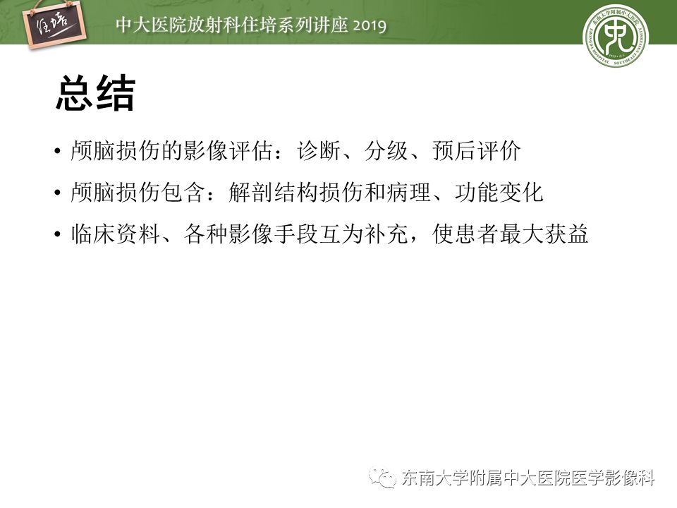【PPT】成人颅脑损伤影像评估基本原则