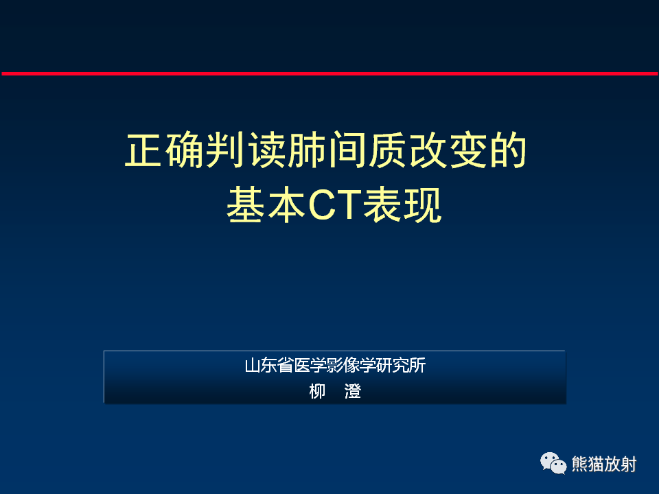【PPT】正确判读肺间质改变的基本CT表现