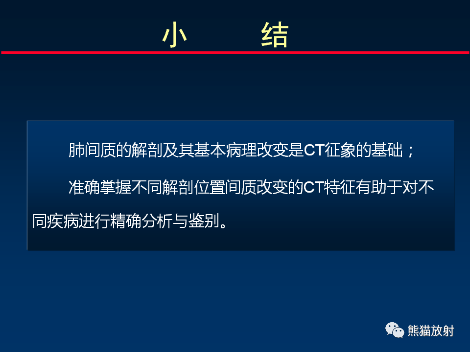 【PPT】正确判读肺间质改变的基本CT表现