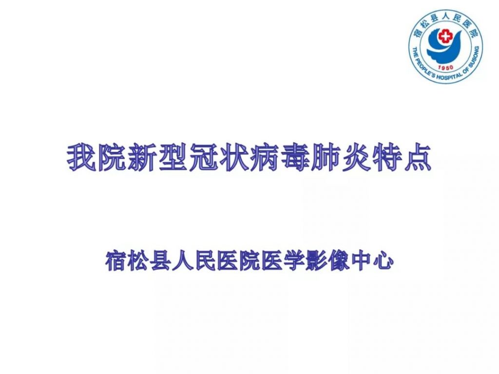 【PPT】(来自一个县医院的12例)我院新型冠状病毒肺炎特点