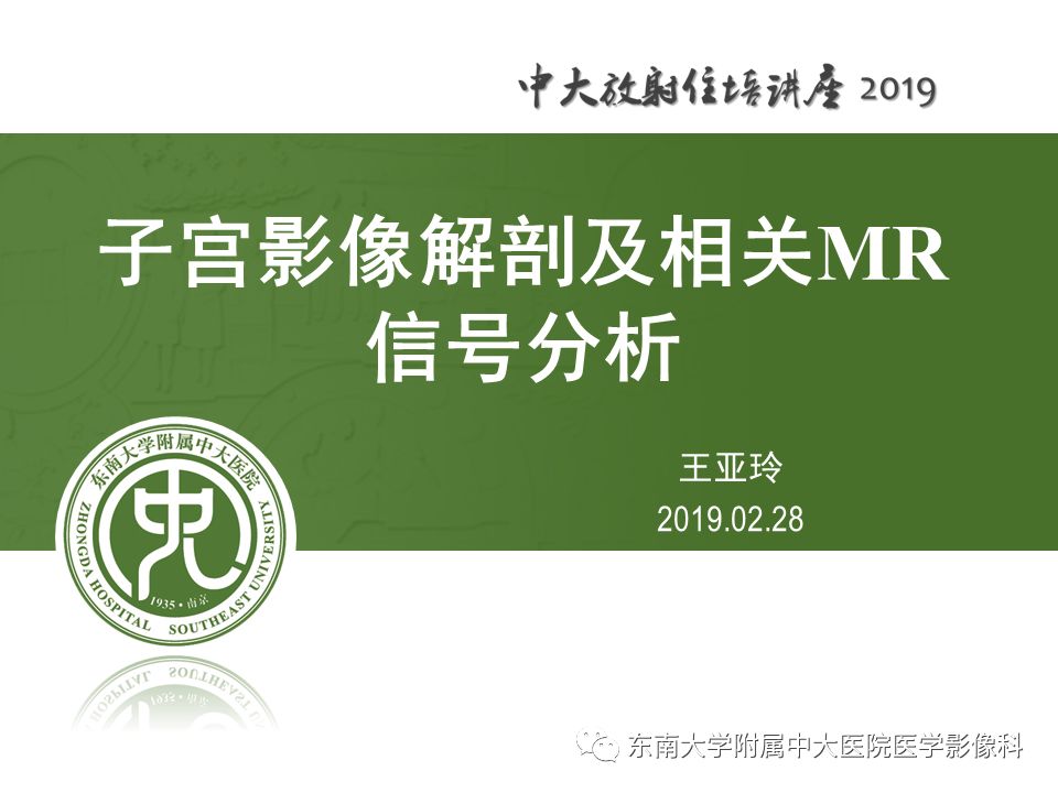【PPT】子宫影像解剖及相关MR信号分析