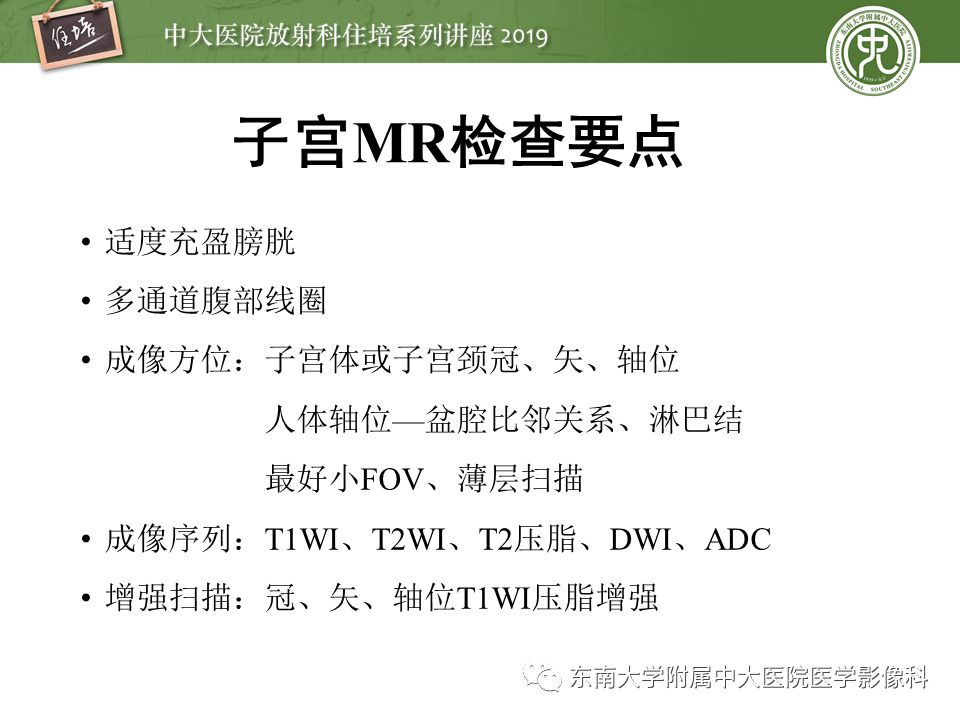 【PPT】子宫影像解剖及相关MR信号分析