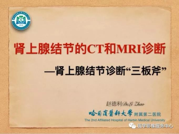 【PPT】肾上腺结节的CT和MRI诊断—肾上腺结节诊断三板斧