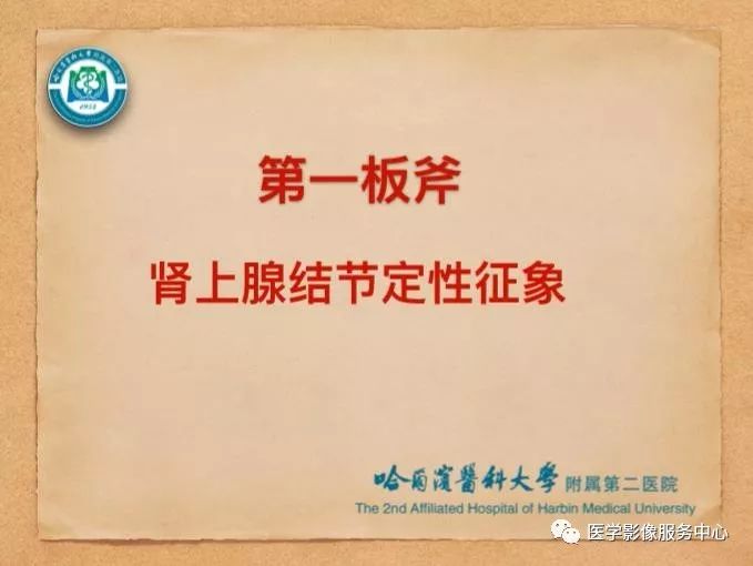 【PPT】肾上腺结节的CT和MRI诊断—肾上腺结节诊断三板斧