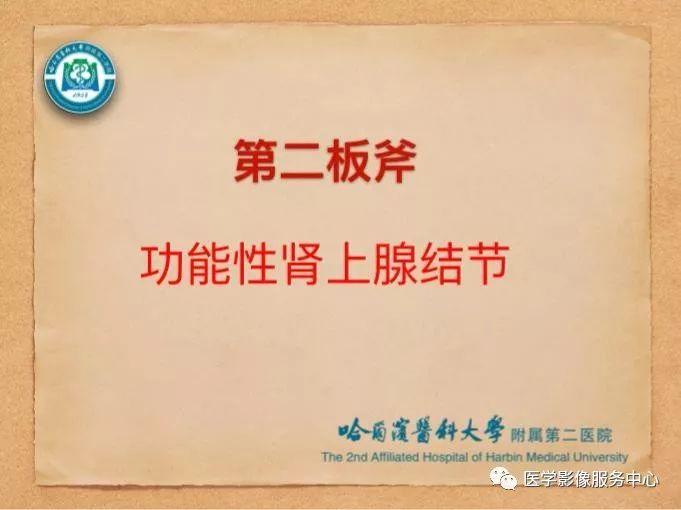 【PPT】肾上腺结节的CT和MRI诊断—肾上腺结节诊断三板斧