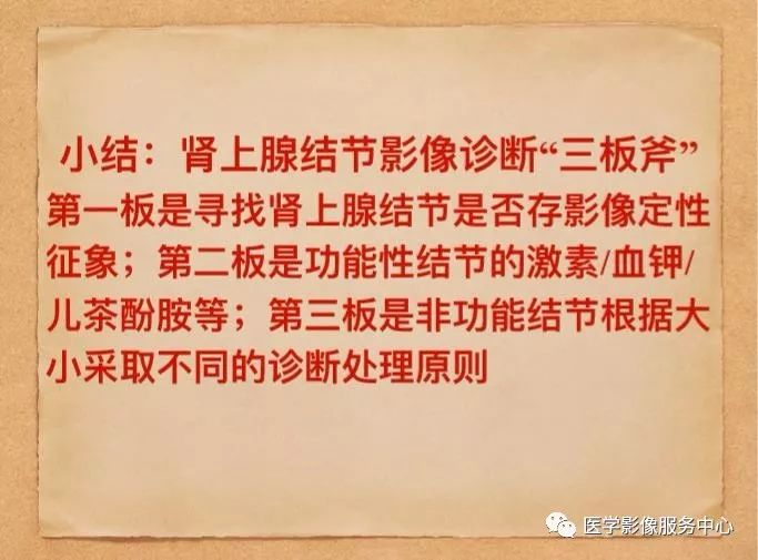 【PPT】肾上腺结节的CT和MRI诊断—肾上腺结节诊断三板斧