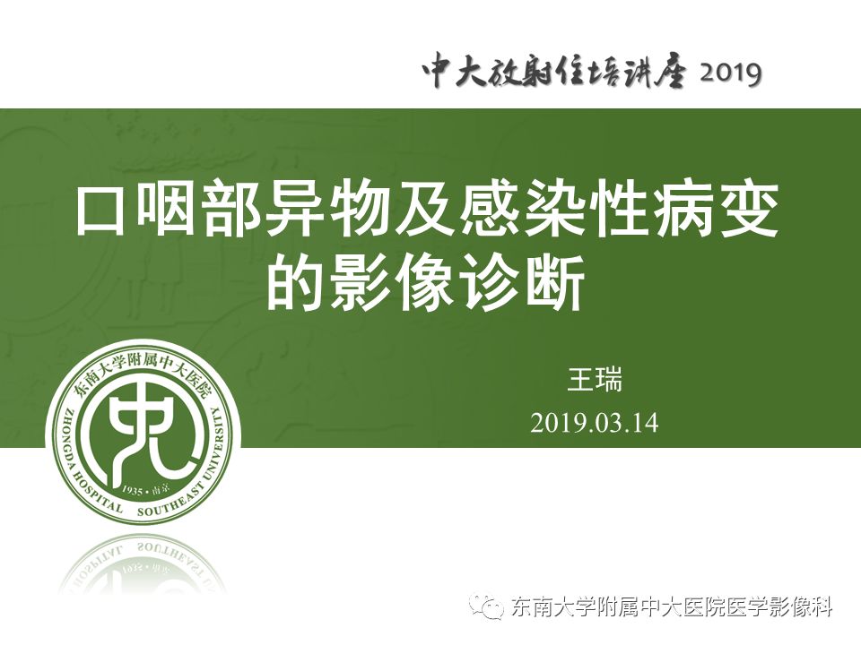 【PPT】口咽部异物及感染性病变的影像诊断