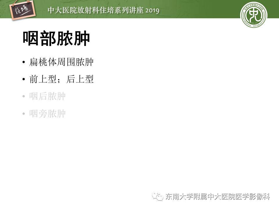【PPT】口咽部异物及感染性病变的影像诊断