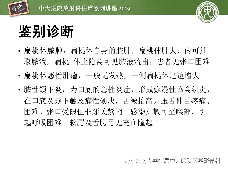 【PPT】口咽部异物及感染性病变的影像诊断