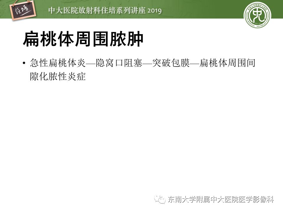 【PPT】口咽部异物及感染性病变的影像诊断