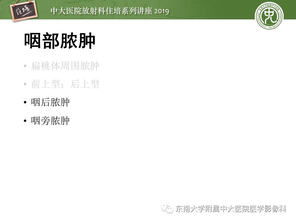 【PPT】口咽部异物及感染性病变的影像诊断