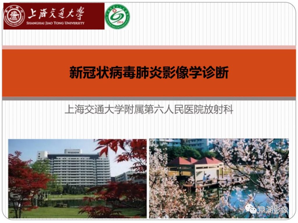 【PPT】新冠状病毒肺炎影像学诊断