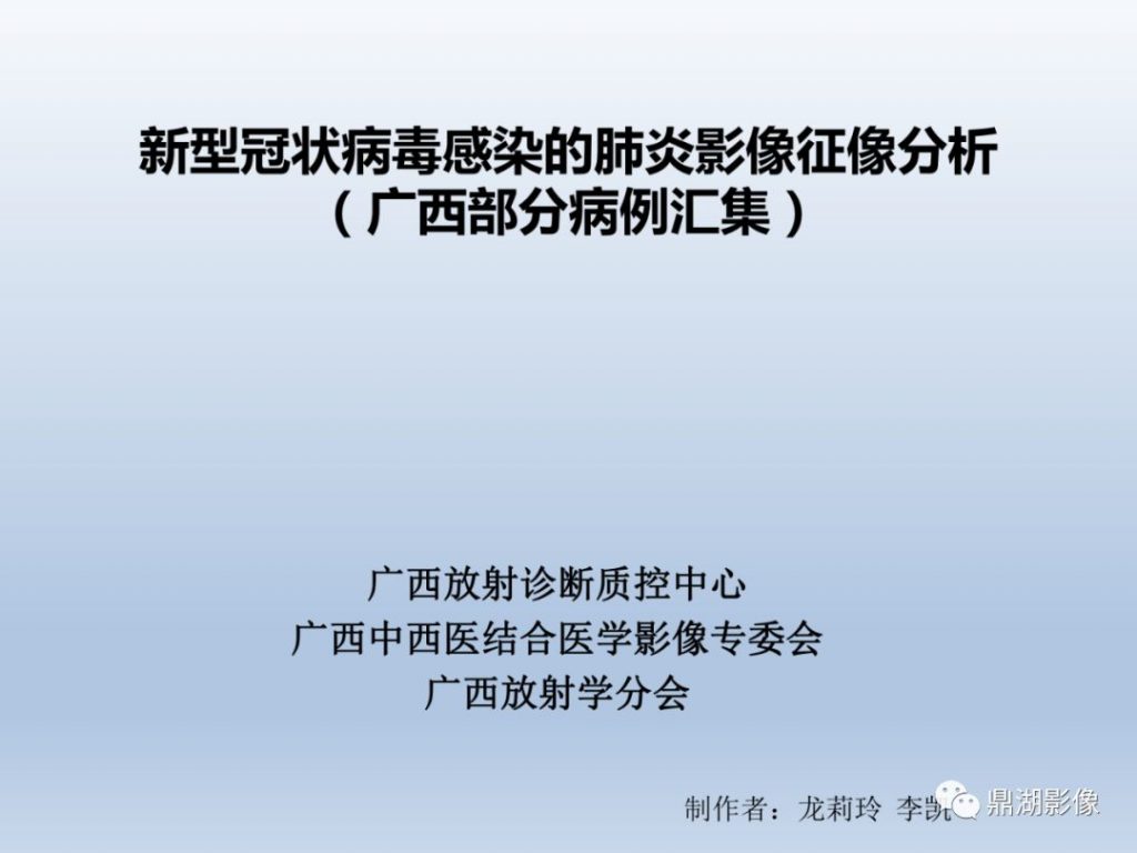 【PPT】新型冠状病毒感染的肺炎影像汇集