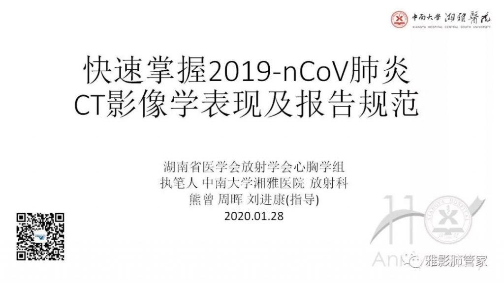 【PPT】快速掌握2019-nCoV新型冠状病毒肺炎CT影像学表现及报告规范