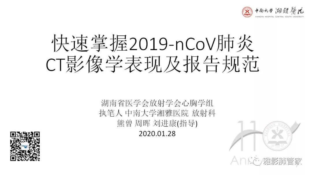 【PPT】快速掌握2019-nCoV新型冠状病毒肺炎CT影像学表现及报告规范