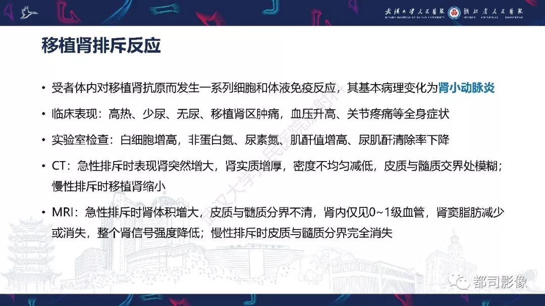 【PPT】肾移植术后并发症的CT和MRI表现