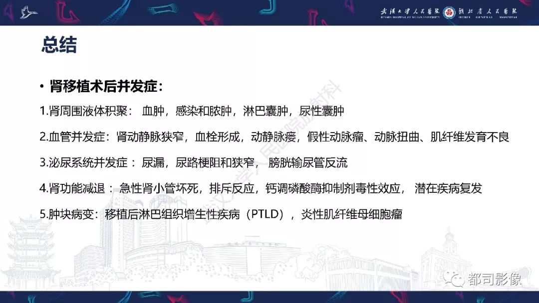 【PPT】肾移植术后并发症的CT和MRI表现