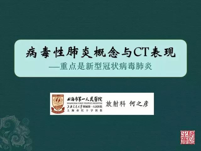 【PPT】病毒性肺炎概念与CT表现—新型冠状病毒肺炎
