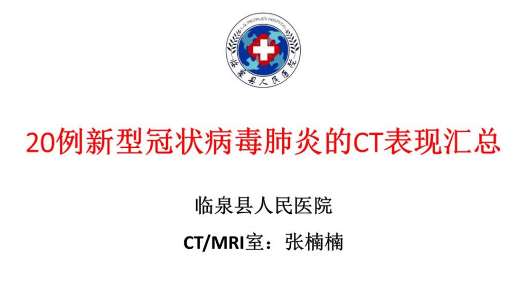 【PPT】20例新型冠状病毒肺炎的CT表现汇总
