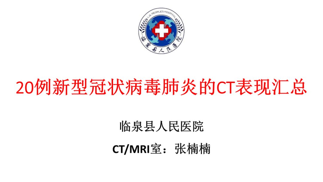 【PPT】20例新型冠状病毒肺炎的CT表现汇总
