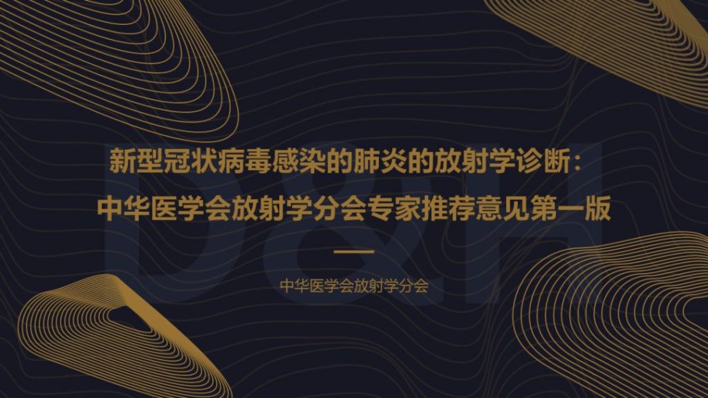 【PPT】新冠肺炎的放射学诊断：中华医学会放射学分会专家推荐意见第一版
