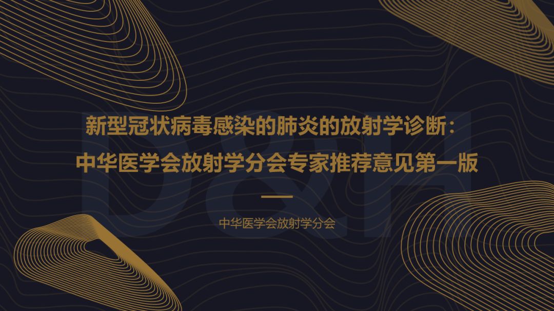 【PPT】新冠肺炎的放射学诊断：中华医学会放射学分会专家推荐意见第一版
