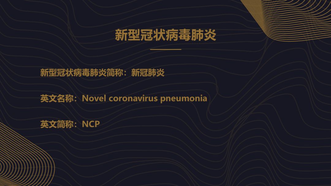 【PPT】新冠肺炎的放射学诊断：中华医学会放射学分会专家推荐意见第一版