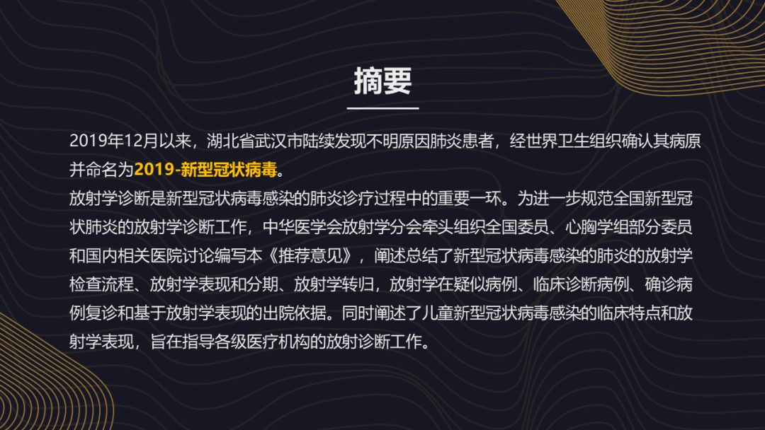 【PPT】新冠肺炎的放射学诊断：中华医学会放射学分会专家推荐意见第一版