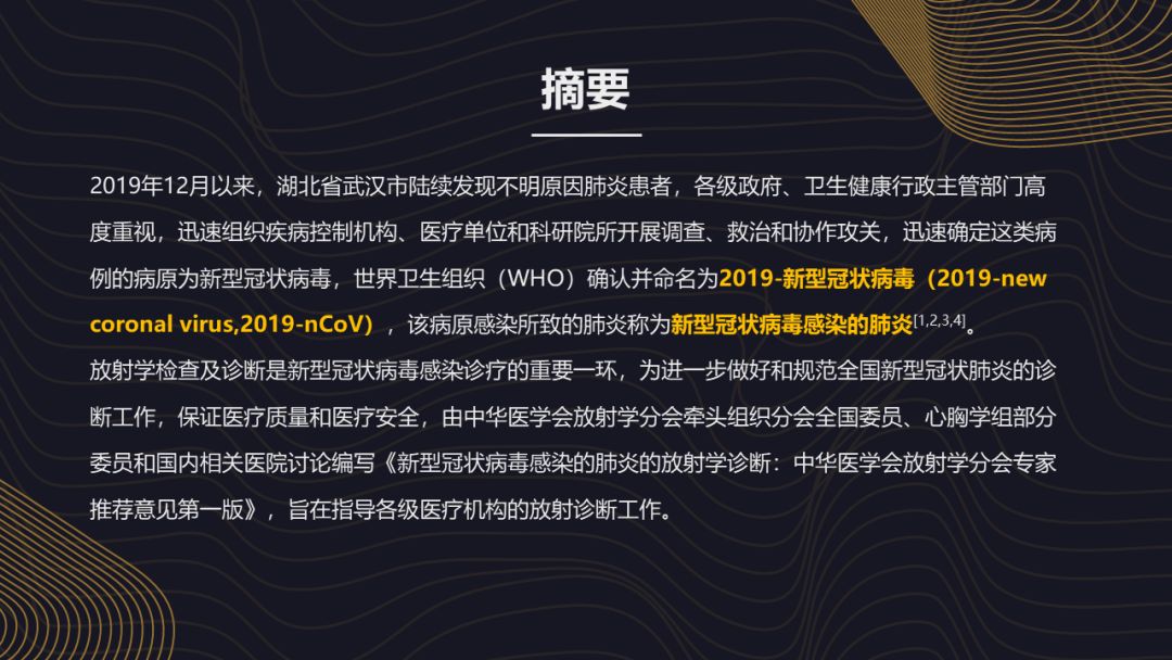 【PPT】新冠肺炎的放射学诊断：中华医学会放射学分会专家推荐意见第一版