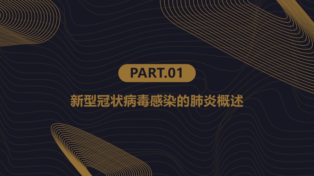 【PPT】新冠肺炎的放射学诊断：中华医学会放射学分会专家推荐意见第一版