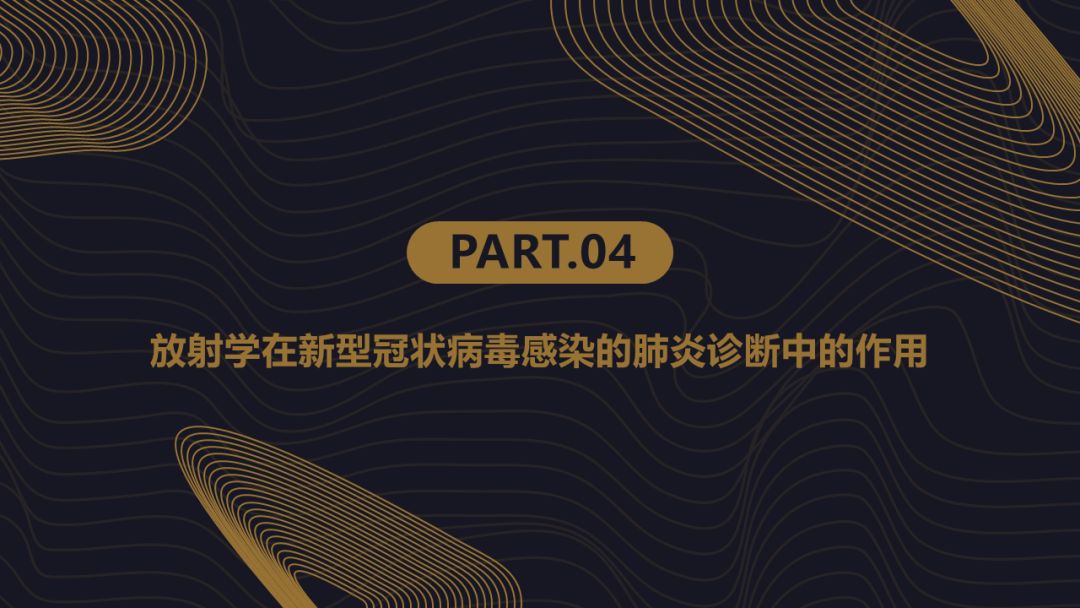 【PPT】新冠肺炎的放射学诊断：中华医学会放射学分会专家推荐意见第一版