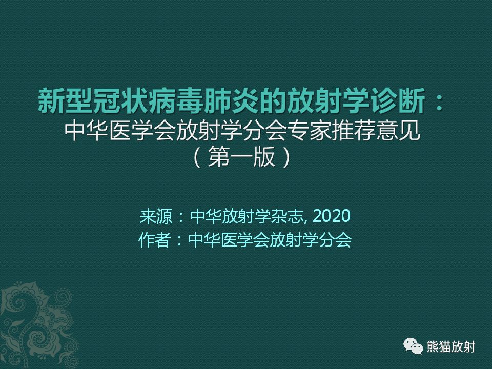 【PPT】新型冠状病毒肺炎的放射学诊断：中放专家推荐意见