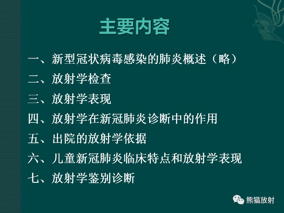 【PPT】新型冠状病毒肺炎的放射学诊断：中放专家推荐意见