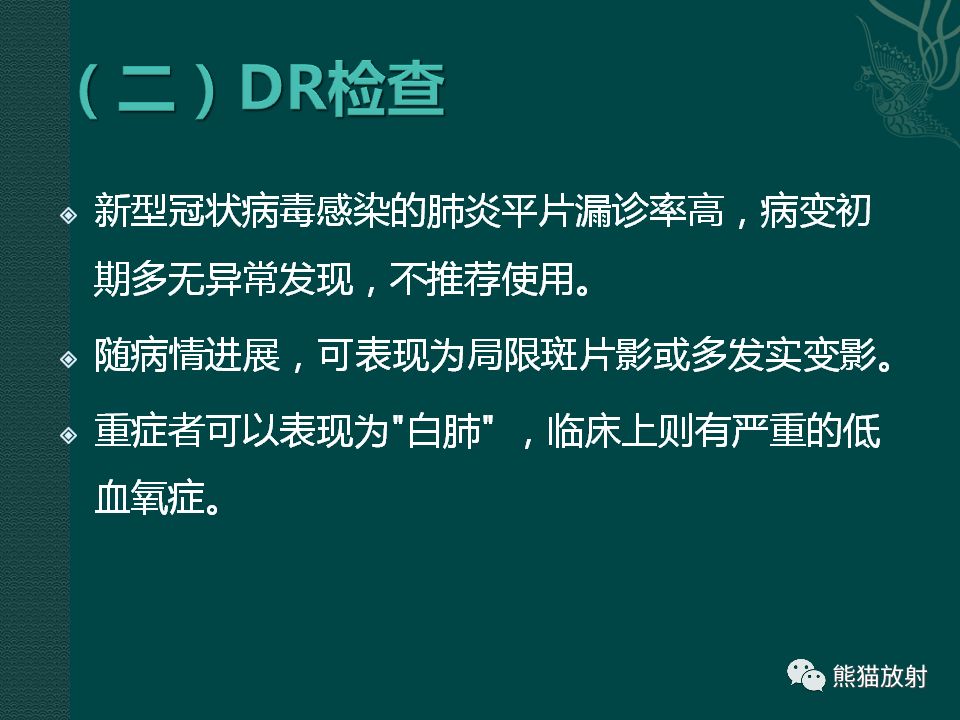 【PPT】新型冠状病毒肺炎的放射学诊断：中放专家推荐意见
