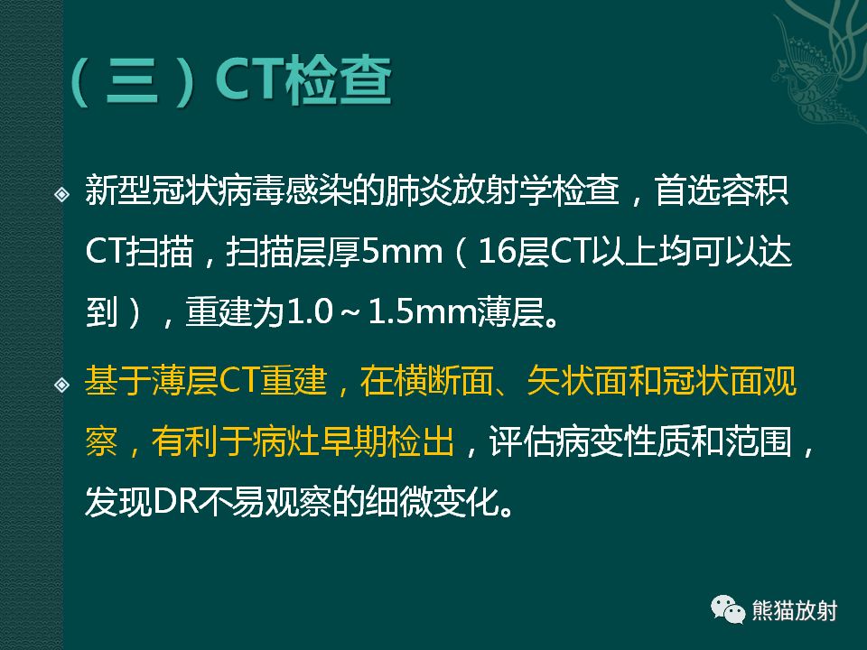 【PPT】新型冠状病毒肺炎的放射学诊断：中放专家推荐意见